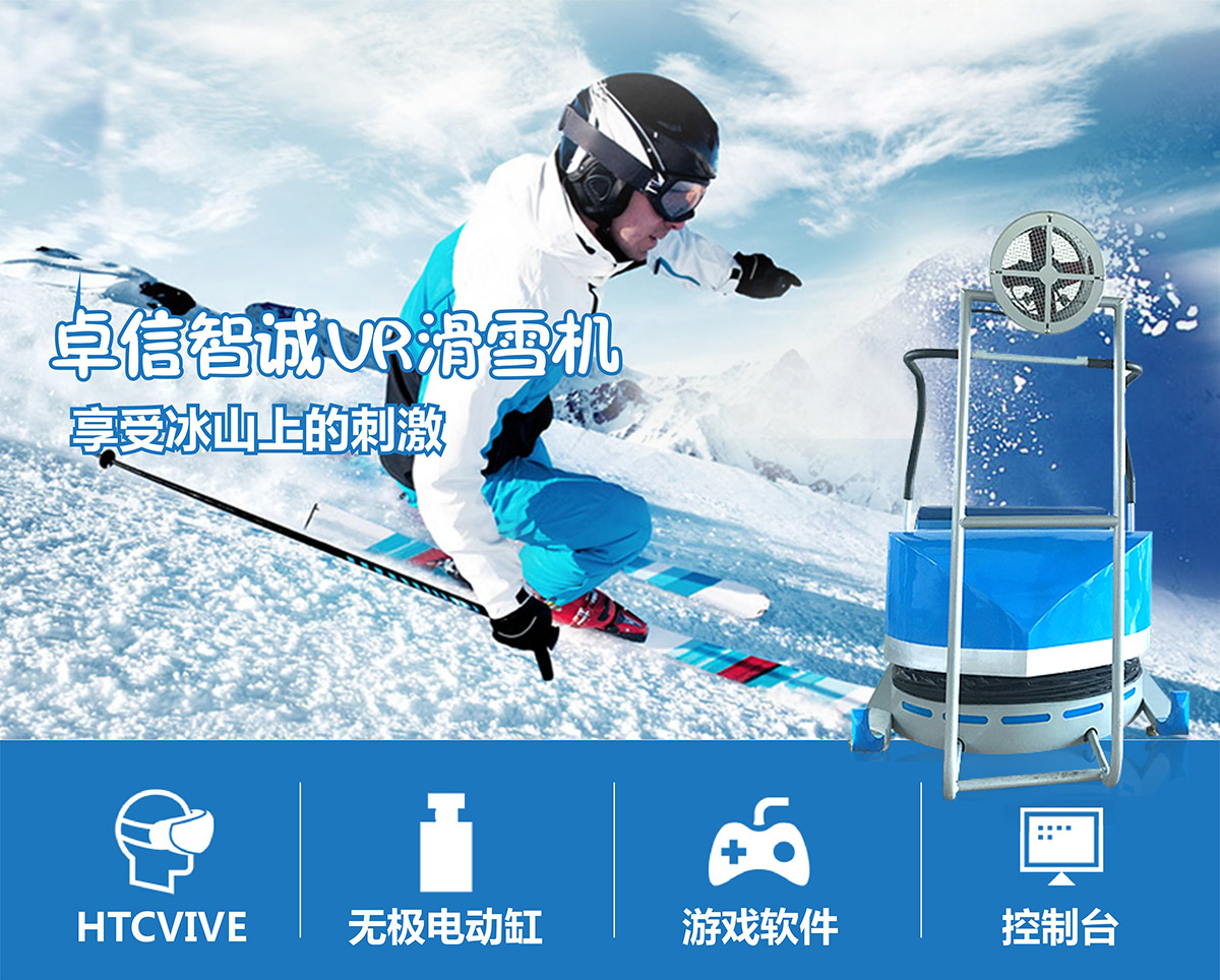 01-卓信智诚VR滑雪机享受滨山上的刺激.jpg