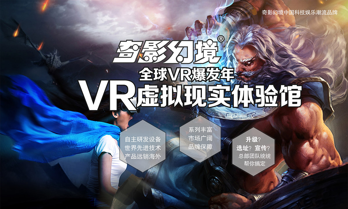 01-奇影幻境VR虚拟现实体验馆爆发年.jpg