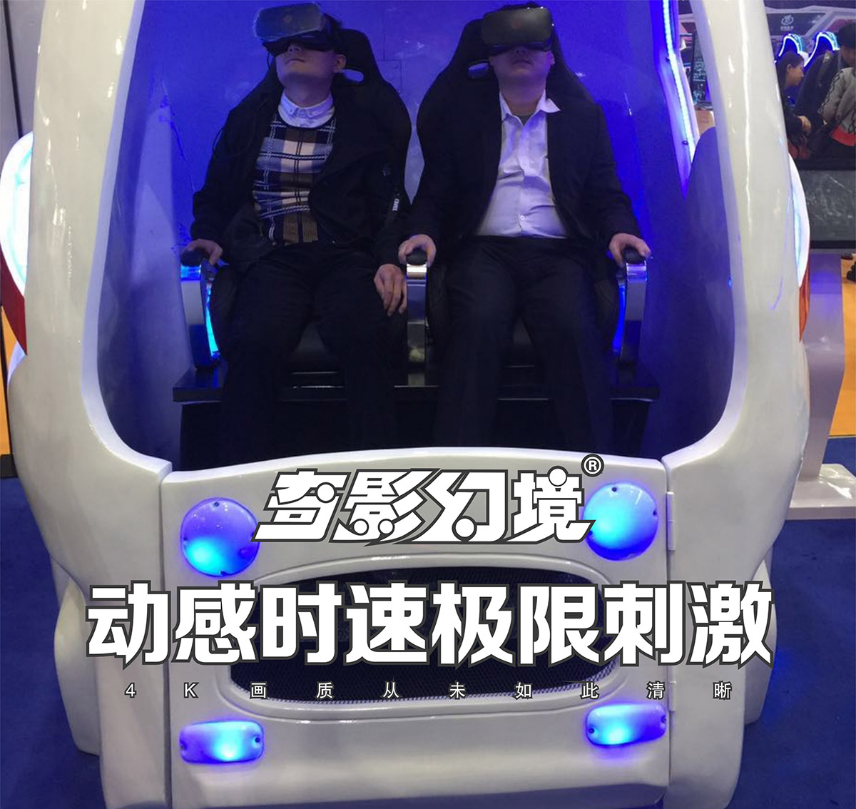01-奇影幻境VR太空舱动感时速极限刺激.jpg